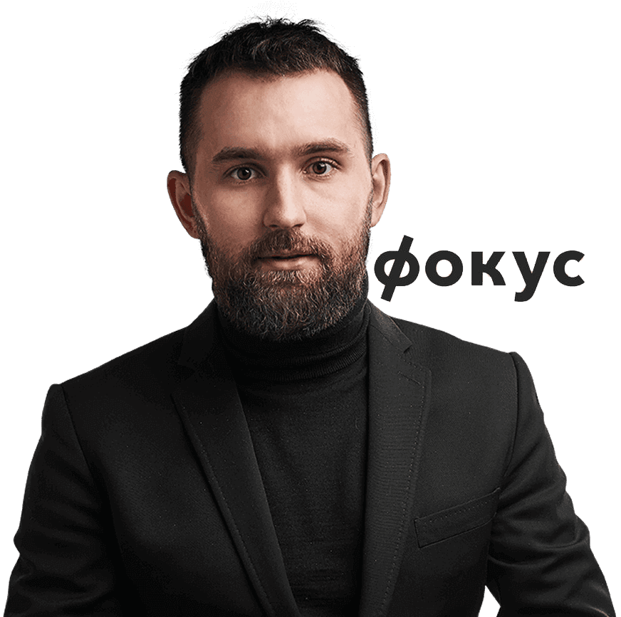 Михаил Дашкиев, компания «Фокус» — клиент Станислава Богданова